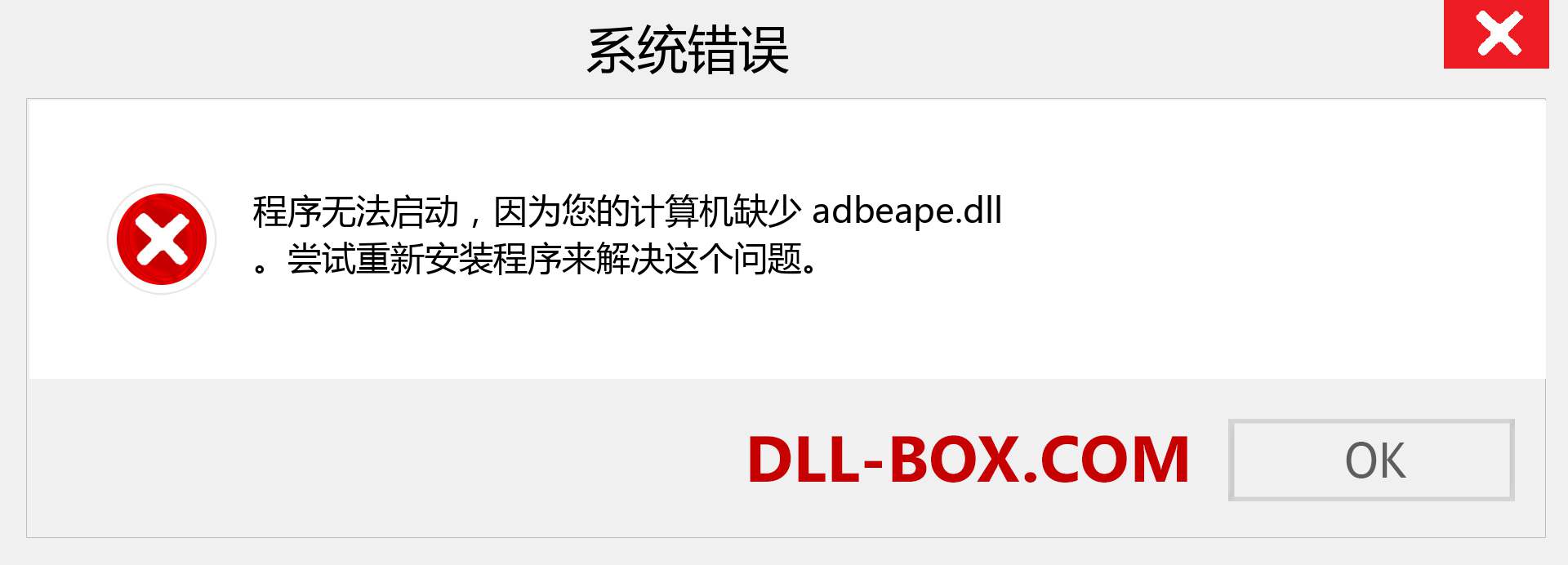 adbeape.dll 文件丢失？。 适用于 Windows 7、8、10 的下载 - 修复 Windows、照片、图像上的 adbeape dll 丢失错误